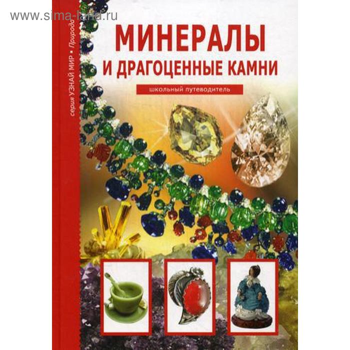 Минералы и драгоценные камни (Узнай мир). Афонькин С.Ю.
Минералы и драгоценные камни (Узнай мир). Афонькин С.Ю.