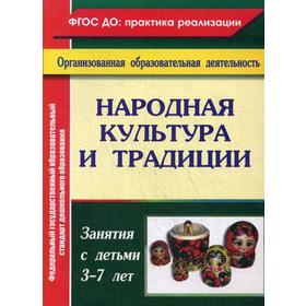 Народная культура и традиции: занятия с детьми 3-7 лет. 2-е издание, переработанное. Косарева В. Н.
Народная культура и традиции: занятия с детьми 3-7 лет. 2-е издание, переработанное. Косарева В. Н.