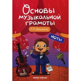 Ноты: Учебное пособие. Шишкина Г.П.
Ноты: Учебное пособие. Шишкина Г.П.