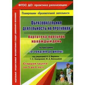 Образовательная деятельность на прогулках. Картотека прогулок на каждый день. Старшая группа (от 5 до 6 лет). Костюченко М. П.
Образовательная деятельность на прогулках. Картотека прогулок на каждый день. Старшая группа (от 5 до 6 лет). Костюченко М. П.
