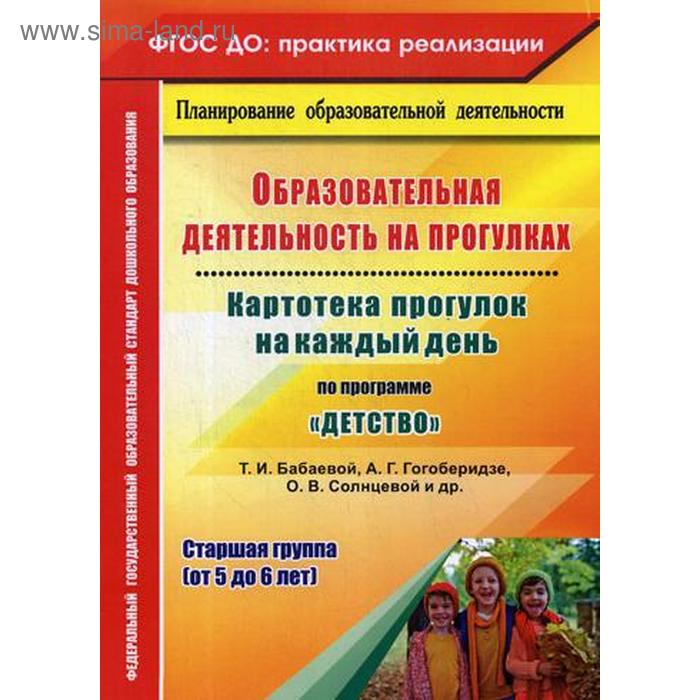 Образовательная деятельность на прогулках. Картотека прогулок на каждый день по программе «Детство». Старшая группа от 5 до 6 лет. Небыкова О. Н.
Образовательная деятельность на прогулках. Картотека прогулок на каждый день по программе «Детство». Старшая группа от 5 до 6 лет. Небыкова О. Н.
