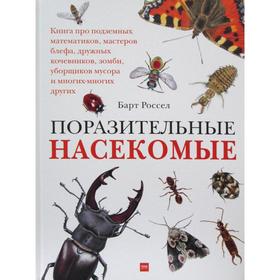 Поразительные насекомые. Книга про подземных математиков, мастеров блефа, дружных кочевников, зомби, уборщиков мусора и многих-многих других
Поразительные насекомые. Книга про подземных математиков, мастеров блефа, дружных кочевников, зомби, уборщиков мусора и многих-многих других
