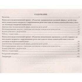 Проектная деятельность педагога-психолога и учителя-логопеда. Познавательное и эмоционально-волевое развитие детей 5-7 лет: комплексные занятия
Проектная деятельность педагога-психолога и учителя-логопеда. Познавательное и эмоционально-волевое развитие детей 5-7 лет: комплексные занятия