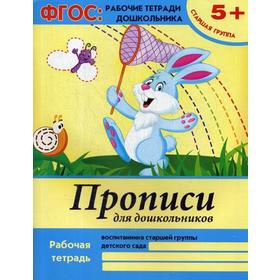 Прописи для дошкольников: старшая группа. Рабочая тетрадь. 3-е издание. Белых В. А.
Прописи для дошкольников: старшая группа. Рабочая тетрадь. 3-е издание. Белых В. А.