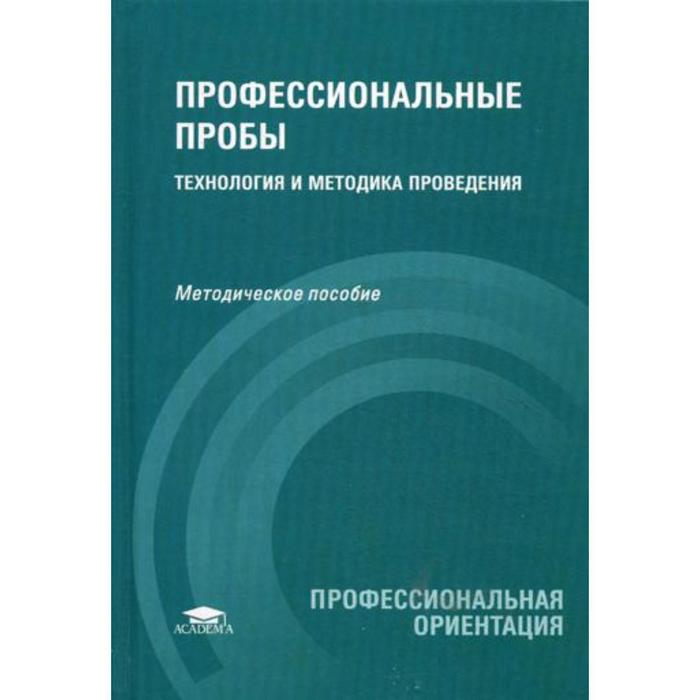Профессиональные пробы: технология и методика проведения: методическое пособие. Лернер П.С., Родичев Н.Ф., Чистякова С.Н
Профессиональные пробы: технология и методика проведения: методическое пособие. Лернер П.С., Родичев Н.Ф., Чистякова С.Н