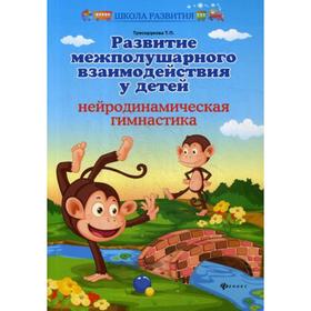 Развитие межполушарного взаимодействия у детей: нейродинамическая гимнастика. 5-е изд. Трясорукова Т.П.
Развитие межполушарного взаимодействия у детей: нейродинамическая гимнастика. 5-е изд. Трясорукова Т.П.