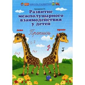 Развитие межполушарного взаимодействия у детей: прописи. 9-е издание. Трясорукова Т. П.
Развитие межполушарного взаимодействия у детей: прописи. 9-е издание. Трясорукова Т. П.