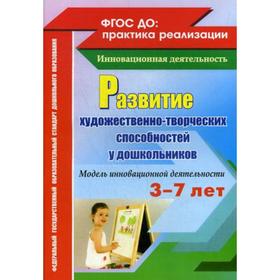 Развитие художественно-творческих способностей у дошкольников на основе интеграции. Модель инновационной деятельности. Афонькина Ю. А., Себрукович З.
Развитие художественно-творческих способностей у дошкольников на основе интеграции. Модель инновационной деятельности. Афонькина Ю. А., Себрукович З.