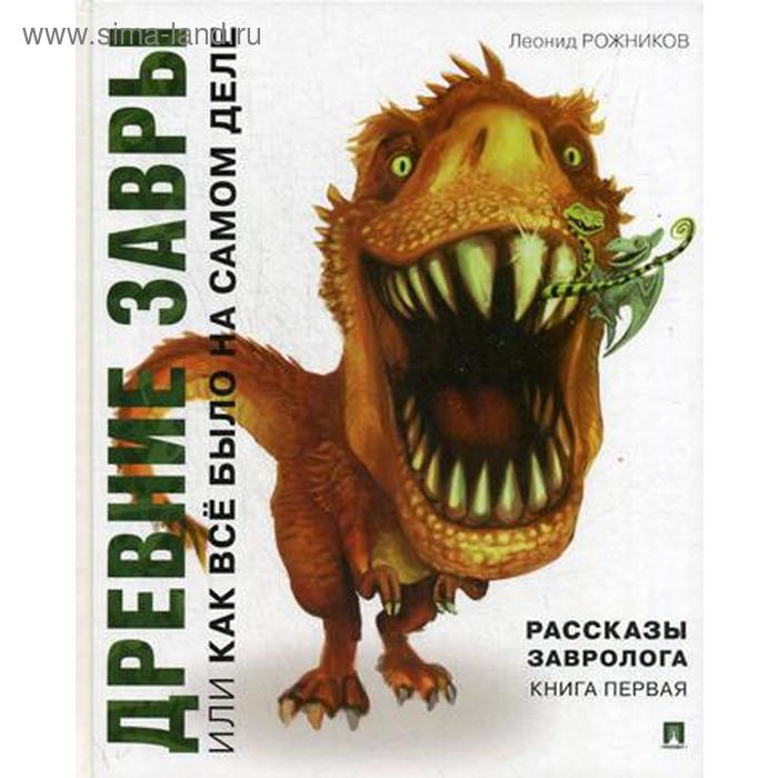 Рассказы завролога. Книга 1: Древние завры, или Как все было на самом деле. Рожников Л.В.
Рассказы завролога. Книга 1: Древние завры, или Как все было на самом деле. Рожников Л.В.