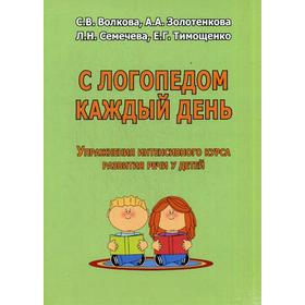 С логопедом каждый день. Упражнения интенсивного курса развития речи у детей. Волкова С. В. и другие
С логопедом каждый день. Упражнения интенсивного курса развития речи у детей. Волкова С. В. и другие
