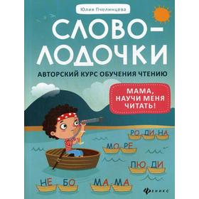 Словолодочки: мама, научи меня читать! Авторский курс обучения чтению. 2-е издание. Пчелинцева Ю. А.
Словолодочки: мама, научи меня читать! Авторский курс обучения чтению. 2-е издание. Пчелинцева Ю. А.