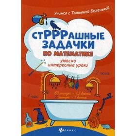 СтРРРашные задачки по математике:ужасно интересные уроки. Беленькая Т.Б., Карпенко И.А.
СтРРРашные задачки по математике:ужасно интересные уроки. Беленькая Т.Б., Карпенко И.А.