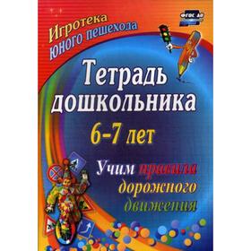 Тетрадь дошкольника 6¦7 лет. Учим правила дорожного движения: игротека юного пешехода. 2-е издание. Шамаева Э. Г., Беляевскова Г.
Тетрадь дошкольника 6¦7 лет. Учим правила дорожного движения: игротека юного пешехода. 2-е издание. Шамаева Э. Г., Беляевскова Г.