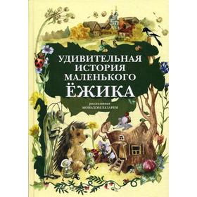 Удивительная история маленького ежика, рассказанная монахом Лазарем. Монах Лазарь (Афанасьев)
Удивительная история маленького ежика, рассказанная монахом Лазарем. Монах Лазарь (Афанасьев)