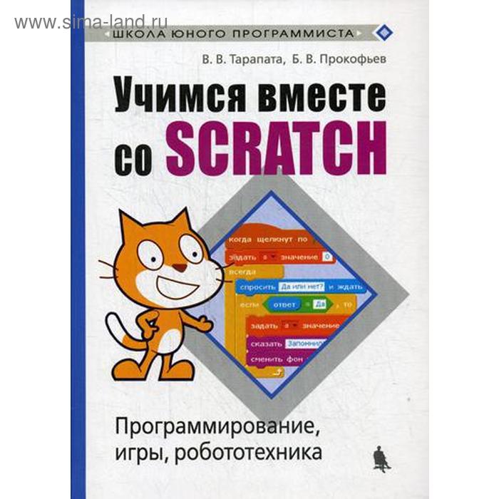 Учимся вместе со Scratсh. Программирование, игры, робототехника. Тарапата В.В., Прокофьев Б.В.
Учимся вместе со Scratсh. Программирование, игры, робототехника. Тарапата В.В., Прокофьев Б.В.
