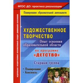 Художественное творчество. Программа «Детство». Планирование, конспекты. Старшая группа. Леонова Н. Н.
Художественное творчество. Программа «Детство». Планирование, конспекты. Старшая группа. Леонова Н. Н.