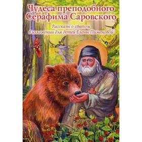 Чудеса преподобного Серафима Саровского: Рассказы о святом в изложении для детей Елены Пименовой
Чудеса преподобного Серафима Саровского: Рассказы о святом в изложении для детей Елены Пименовой