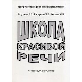 Школа красивой речи. Пособие для школьников. 3-е издание, исправленное и дополненное Разуваева Е. В., Нагорнова Т. В., Козлова М. В.
Школа красивой речи. Пособие для школьников. 3-е издание, исправленное и дополненное Разуваева Е. В., Нагорнова Т. В., Козлова М. В.