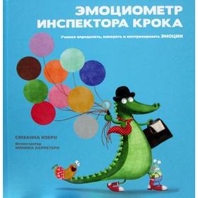 Эмоциометр инспектора Крока: Учимся определять, измерять и контролировать эмоции. Изерн С.
Эмоциометр инспектора Крока: Учимся определять, измерять и контролировать эмоции. Изерн С.