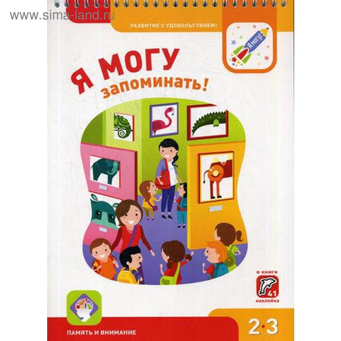 Я могу запоминать! 2-3 года. (350 гр.). Лялина Н., Лялина И.
Я могу запоминать! 2-3 года. (350 гр.). Лялина Н., Лялина И.