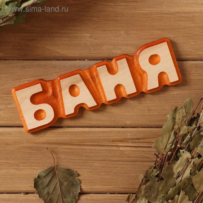 Табличка банная "Баня", 5×17см, массив
Табличка банная "Баня", 5×17см, массив