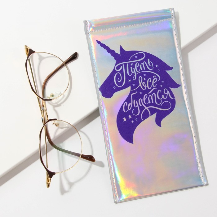 Чехол для очков голографический «Всё сбудется»
Чехол для очков голографический «Всё сбудется»