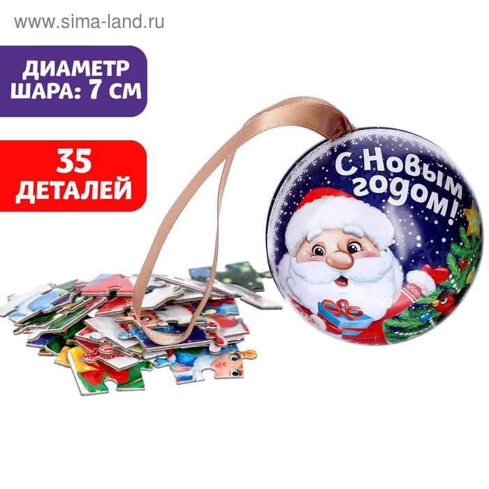 Пазл в ёлочном шаре «Дед Мороз», 35 элементов
Пазл в ёлочном шаре «Дед Мороз», 35 элементов