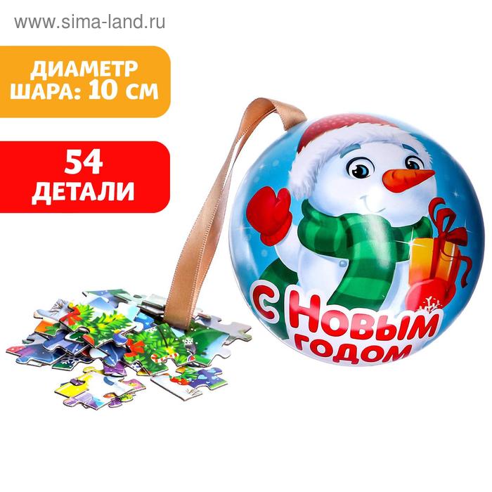 Пазл в ёлочном шаре «С Новым годом. Снеговик», 54 детали
Пазл в ёлочном шаре «С Новым годом. Снеговик», 54 детали