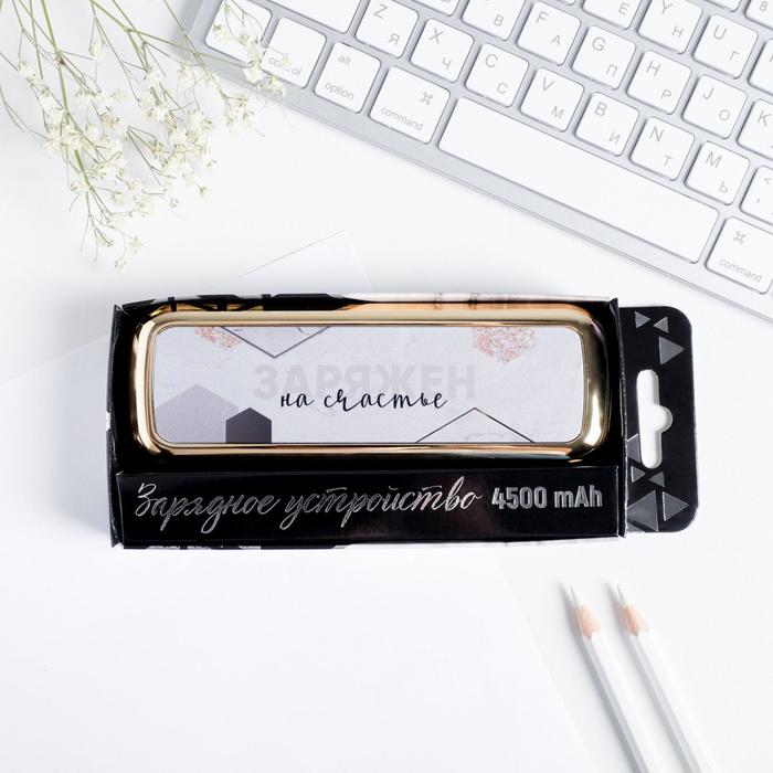 Портативный аккумулятор «Заряжен на счастье», 4500 mAh, 3,5 х 13 см
Портативный аккумулятор «Заряжен на счастье», 4500 mAh, 3,5 х 13 см