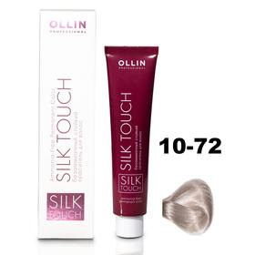 Крем-краситель для окрашивания волос Ollin Professional Silk Touch, тон 10/72 светлый блондин коричнево-фиолетовый, 60 мл
Крем-краситель для окрашивания волос Ollin Professional Silk Touch, тон 10/72 светлый блондин коричнево-фиолетовый, 60 мл