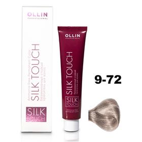 Крем-краситель для окрашивания волос Ollin Professional Silk Touch, тон 9/72 блондин коричнево-фиолетовый, 60 мл
Крем-краситель для окрашивания волос Ollin Professional Silk Touch, тон 9/72 блондин коричнево-фиолетовый, 60 мл