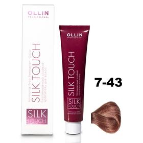 Крем-краситель для окрашивания волос Ollin Professional Silk Touch, тон 7/43 русый медно-золотистый, 60 мл
Крем-краситель для окрашивания волос Ollin Professional Silk Touch, тон 7/43 русый медно-золотистый, 60 мл