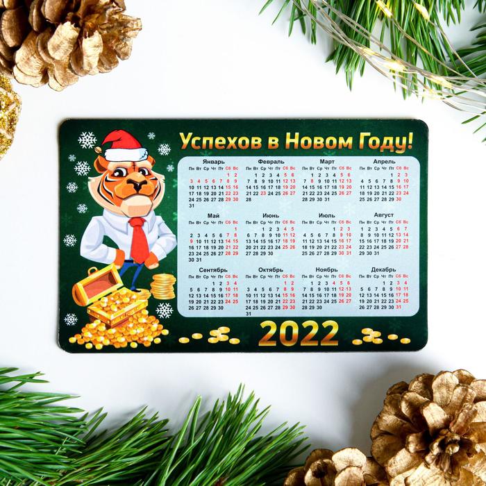 Магнит с календарем "Успехов в Новом Году!" тигр в рубашке с золотом, 11 см х 7 см, 2022 год
Магнит с календарем "Успехов в Новом Году!" тигр в рубашке с золотом, 11 см х 7 см, 2022 год