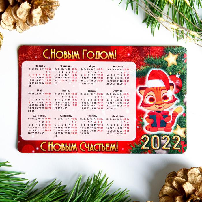 Магнит с календарем "С Новым Годом! С Новым Счастьем!" тигренок, 11см х 7 см, 2022 год
Магнит с календарем "С Новым Годом! С Новым Счастьем!" тигренок, 11см х 7 см, 2022 год