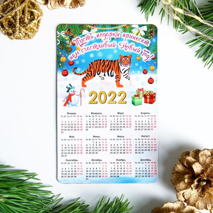 Магнит с календарем "Пусть подарки принесет..." тигр на снегу, 11 см х 7 см, 2022 год
Магнит с календарем "Пусть подарки принесет..." тигр на снегу, 11 см х 7 см, 2022 год