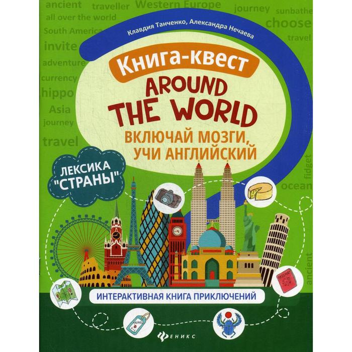 Книга-квест «Around the world»: лексика «Страны»: интерактивная книга приключений. Включай мозги учи английский. Танченко К.
Книга-квест «Around the world»: лексика «Страны»: интерактивная книга приключений. Включай мозги учи английский. Танченко К.