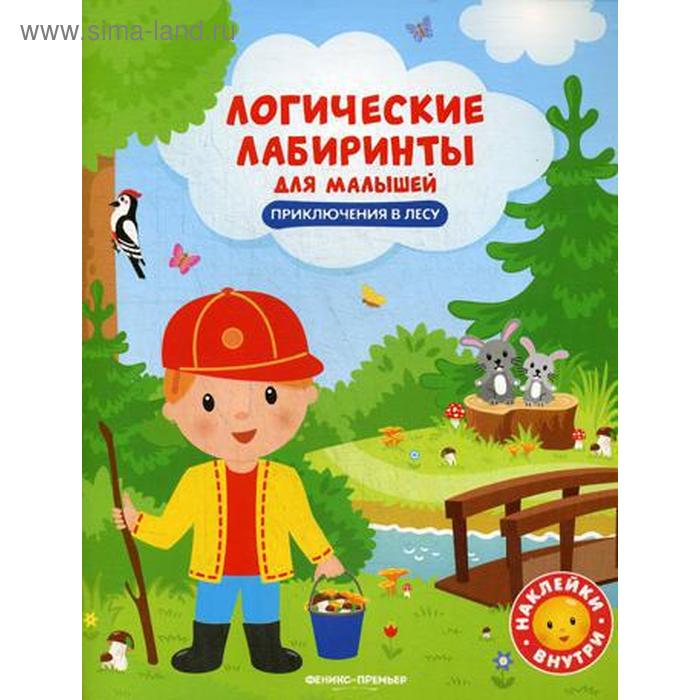 Логические лабиринты для малышей. Приключения в лесу: книжка с наклейками. Клева Ю.
Логические лабиринты для малышей. Приключения в лесу: книжка с наклейками. Клева Ю.