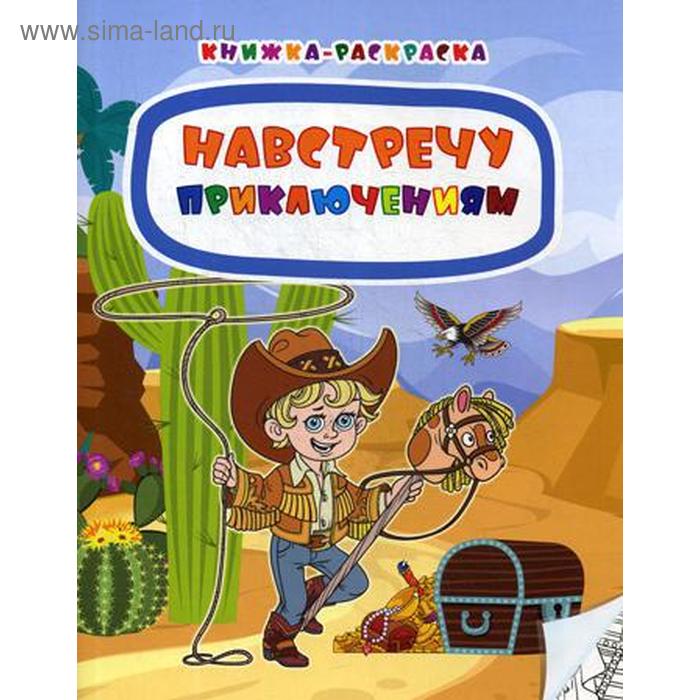 Навстречу приключениям: стихи. Мамина Н.А.
Навстречу приключениям: стихи. Мамина Н.А.