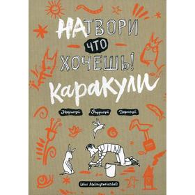 Натвори что хочешь! Каракули. Фабински К., Фэлленер Ц., Куль А., Порт М., Влахович Н.и др.
Натвори что хочешь! Каракули. Фабински К., Фэлленер Ц., Куль А., Порт М., Влахович Н.и др.