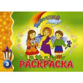 Небесный мир: раскраска. Вып. 3
Небесный мир: раскраска. Вып. 3