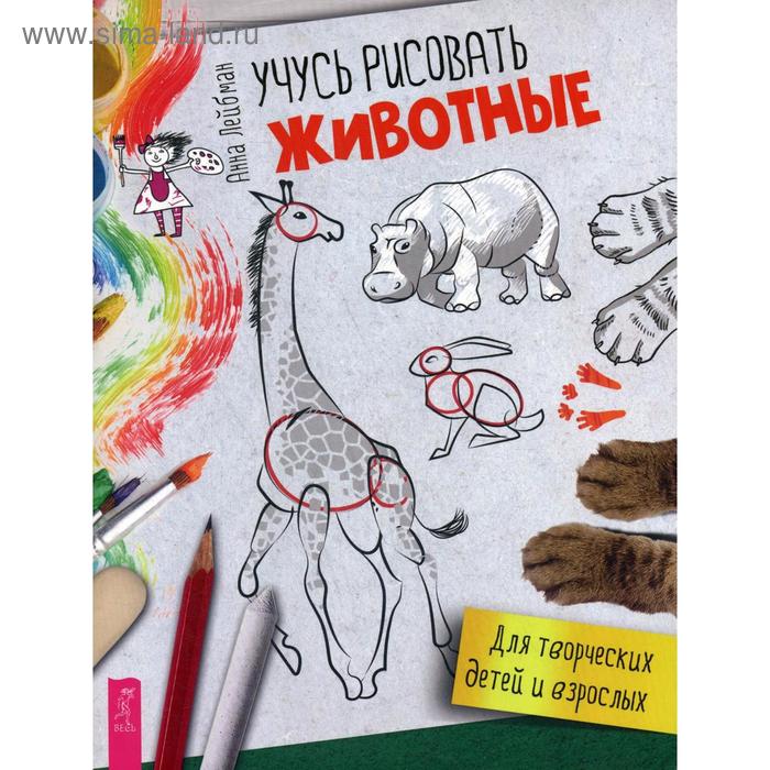 Учусь рисовать. Животные. Лейбман А.
Учусь рисовать. Животные. Лейбман А.