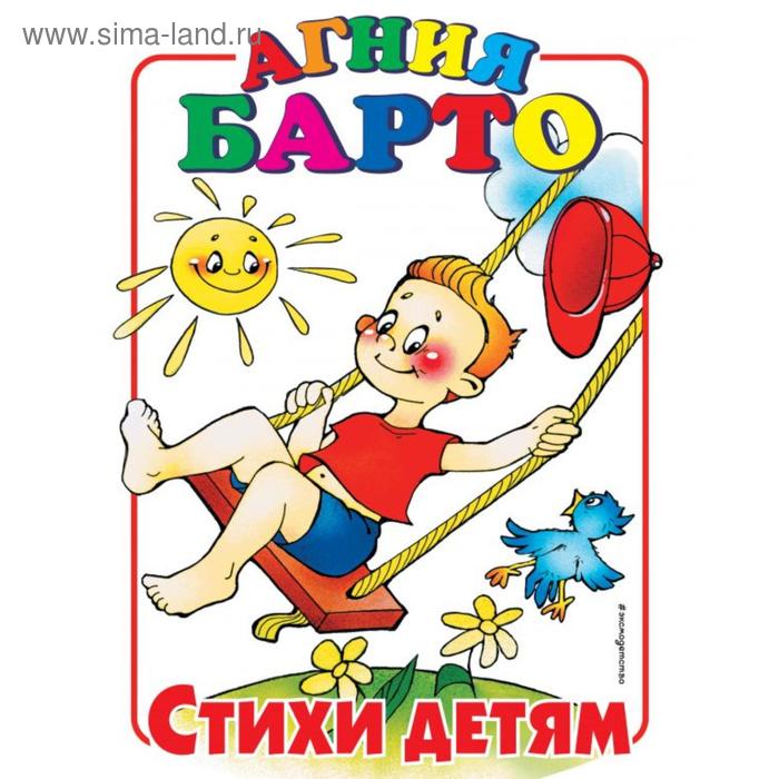 Стихи детям ил. (А. Разуваева, А. Шахгелдяна, А. Поляка). Барто А.
Стихи детям ил. (А. Разуваева, А. Шахгелдяна, А. Поляка). Барто А.