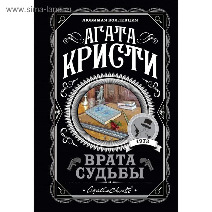 Врата судьбы. Кристи А.
Врата судьбы. Кристи А.