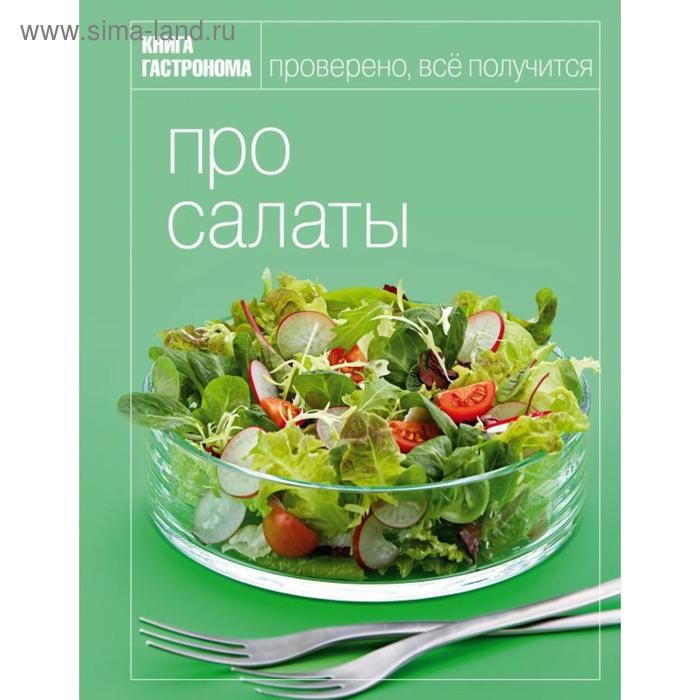 фото Книга гастронома про салаты эксмо