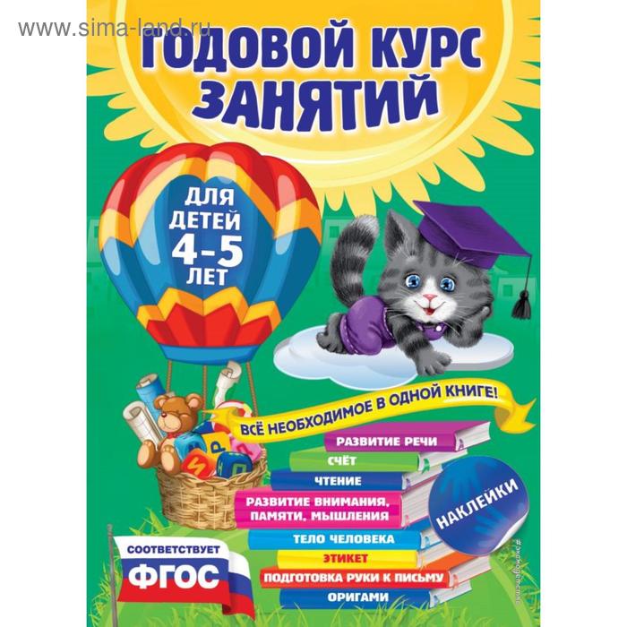Годовой курс занятий: для детей 4-5 лет (с наклейками). Лазарь Е., Мазаник Т.М., Малевич Е.А.
Годовой курс занятий: для детей 4-5 лет (с наклейками). Лазарь Е., Мазаник Т.М., Малевич Е.А.