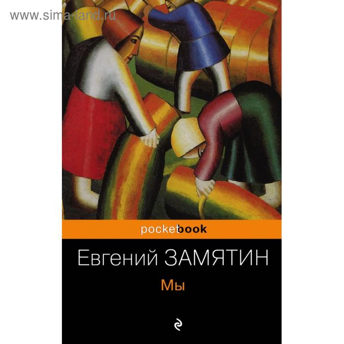 Мы. Замятин Е.И.
Мы. Замятин Е.И.