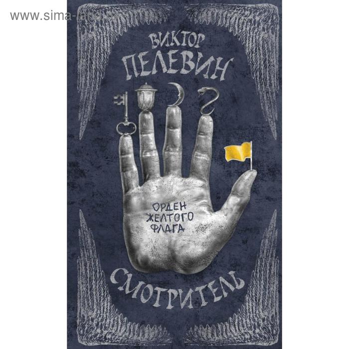 фото Смотритель. книга 1. орден желтого флага. пелевин в.о. эксмо