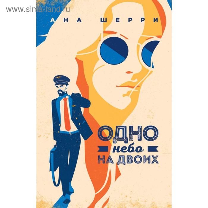 Одно небо на двоих. Шерри А.
Одно небо на двоих. Шерри А.
