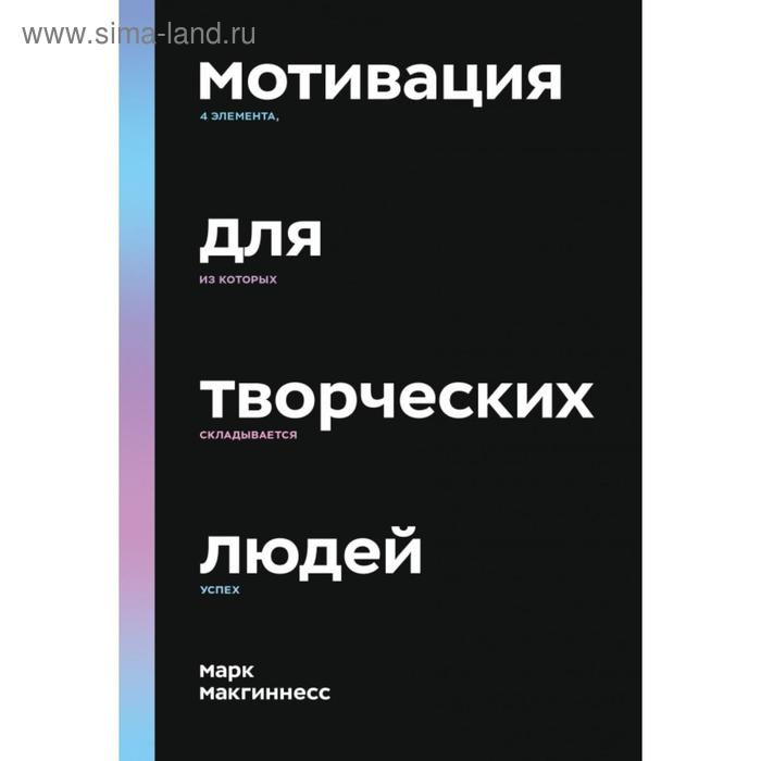 Мотивация для творческих людей. 4 элемента, из которых складывается успех. Марк Макгиннесс
Мотивация для творческих людей. 4 элемента, из которых складывается успех. Марк Макгиннесс