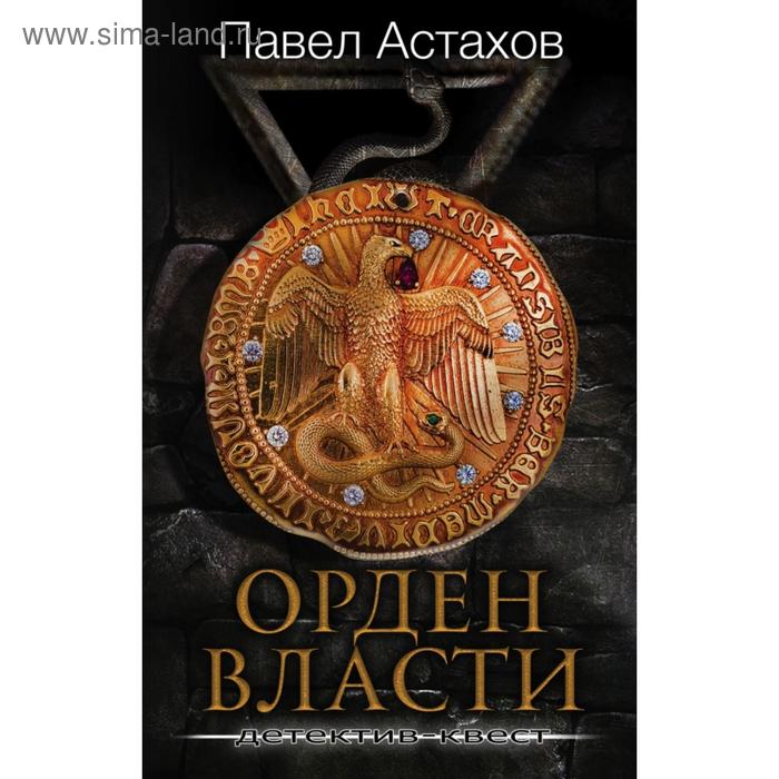 Орден Власти. Детектив с зашифрованным кодом, позволяющим выиграть драгоценный артефакт. Астахов П.А.
Орден Власти. Детектив с зашифрованным кодом, позволяющим выиграть драгоценный артефакт. Астахов П.А.